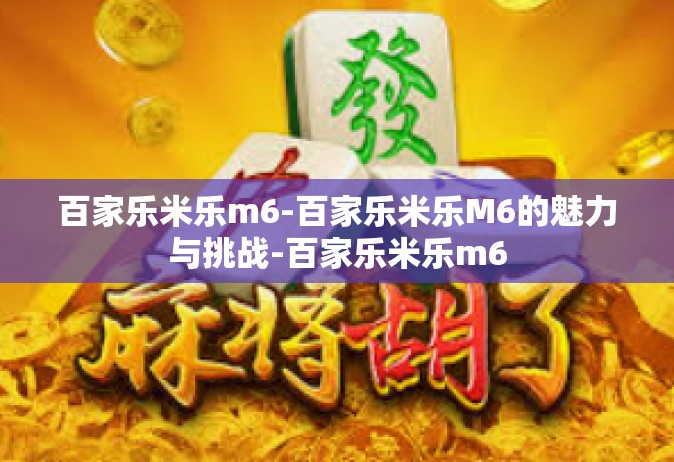 百家乐米乐m6-百家乐米乐M6的魅力与挑战-百家乐米乐m6