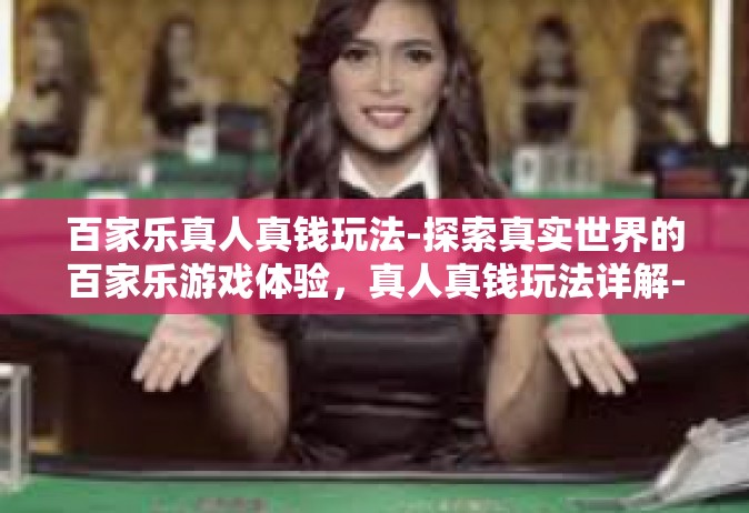 百家乐真人真钱玩法-探索真实世界的百家乐游戏体验，真人真钱玩法详解-百家乐真人真钱玩法