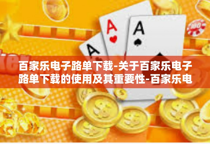百家乐电子路单下载-关于百家乐电子路单下载的使用及其重要性-百家乐电子路单下载