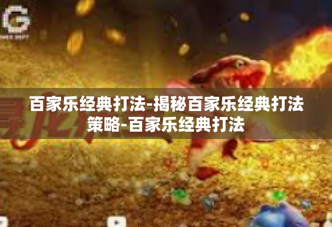 百家乐经典打法-揭秘百家乐经典打法策略-百家乐经典打法