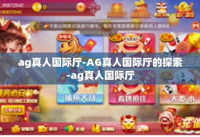 ag真人国际厅-AG真人国际厅的探索-ag真人国际厅