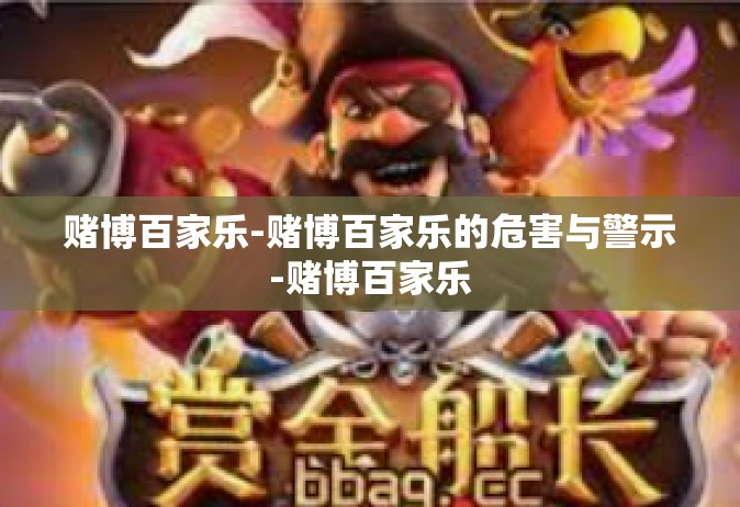 赌博百家乐-赌博百家乐的危害与警示-赌博百家乐