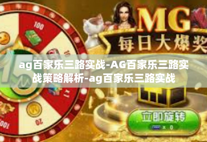 ag百家乐三路实战-AG百家乐三路实战策略解析-ag百家乐三路实战