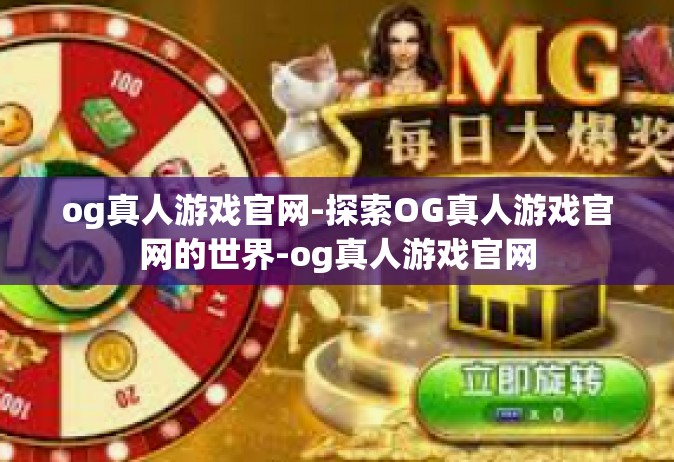 og真人游戏官网-探索OG真人游戏官网的世界-og真人游戏官网