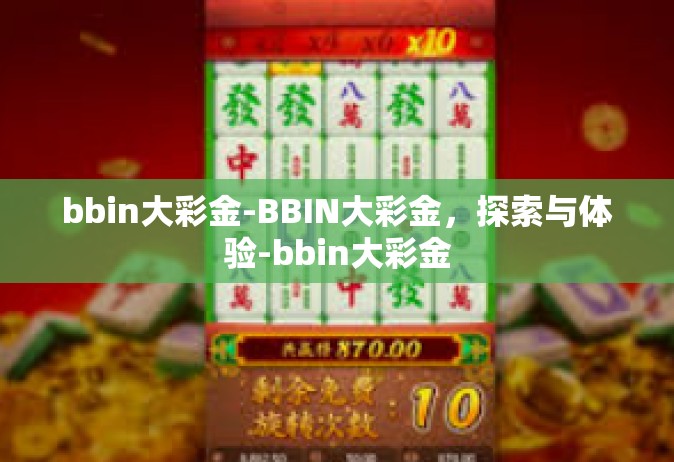 bbin大彩金-BBIN大彩金，探索与体验-bbin大彩金