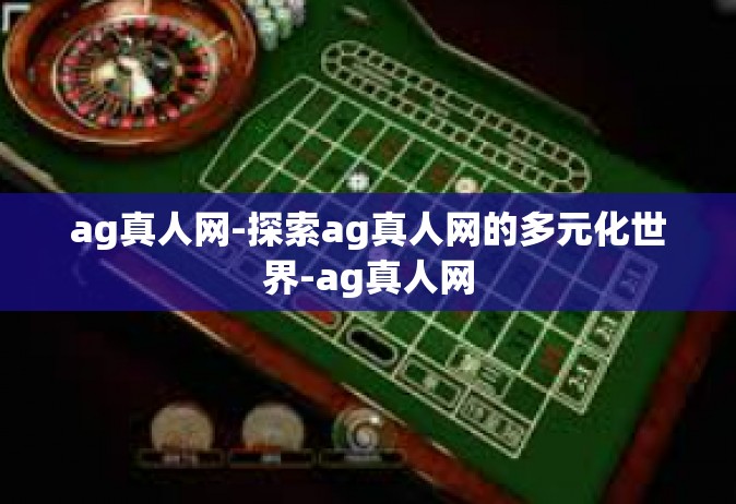 ag真人网-探索ag真人网的多元化世界-ag真人网