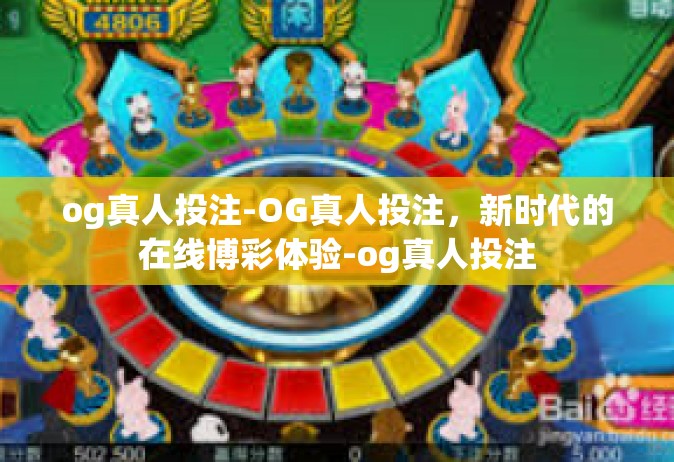og真人投注-OG真人投注，新时代的在线博彩体验-og真人投注