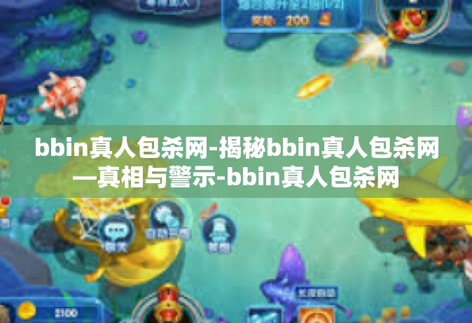 bbin真人包杀网-揭秘bbin真人包杀网—真相与警示-bbin真人包杀网