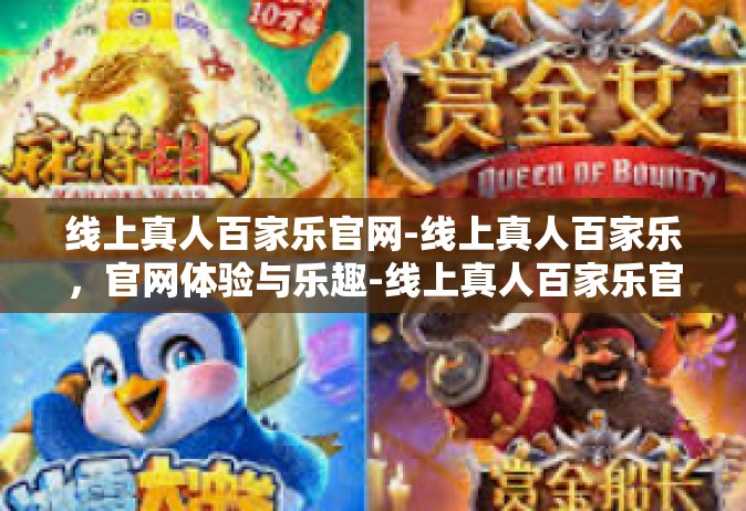 线上真人百家乐官网-线上真人百家乐，官网体验与乐趣-线上真人百家乐官网