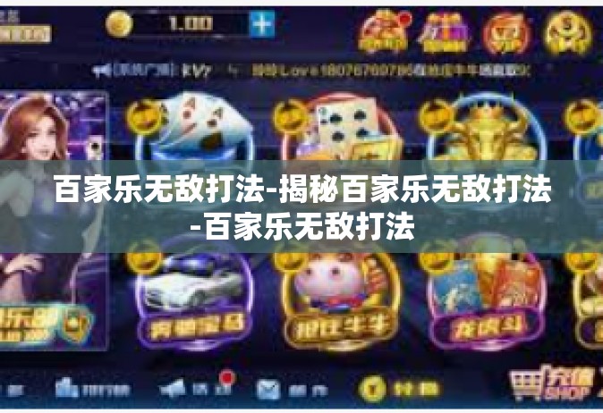 百家乐无敌打法-揭秘百家乐无敌打法-百家乐无敌打法