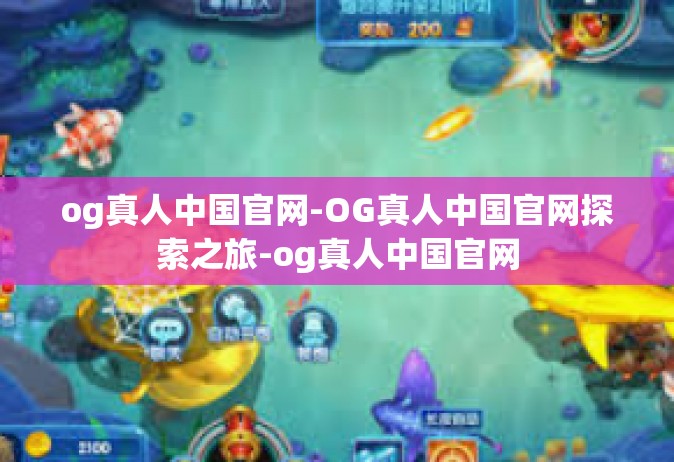 og真人中国官网-OG真人中国官网探索之旅-og真人中国官网