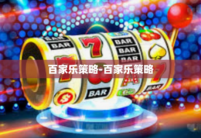 百家乐策略-百家乐策略