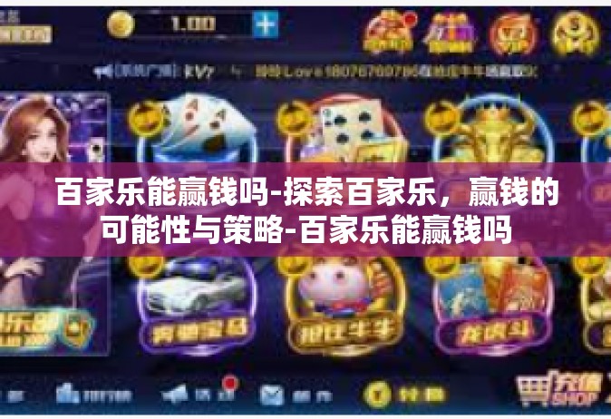百家乐能赢钱吗-探索百家乐，赢钱的可能性与策略-百家乐能赢钱吗