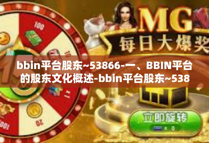 bbin平台股东~53866-一、BBIN平台的股东文化概述-bbin平台股东~53866