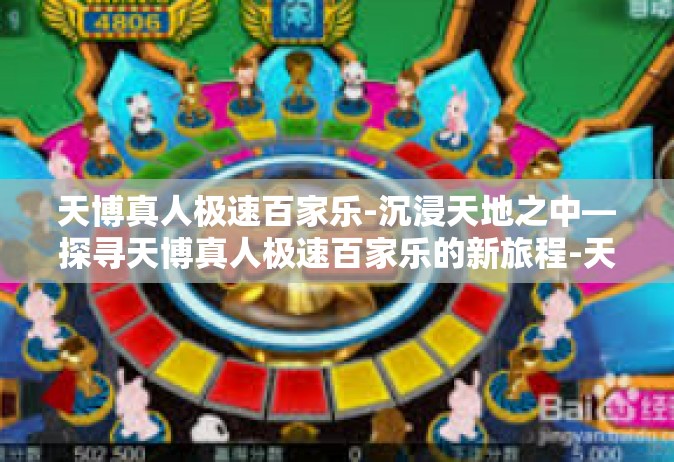 天博真人极速百家乐-沉浸天地之中—探寻天博真人极速百家乐的新旅程-天博真人极速百家乐