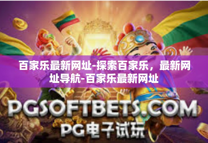 百家乐最新网址-探索百家乐，最新网址导航-百家乐最新网址