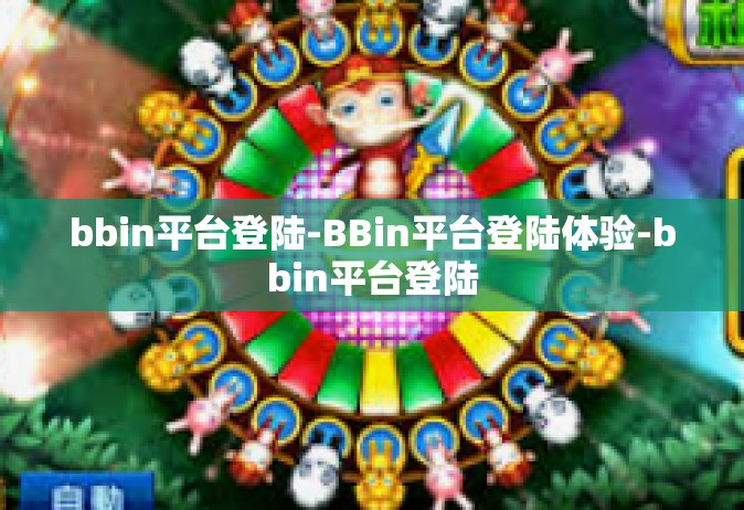 bbin平台登陆-BBin平台登陆体验-bbin平台登陆