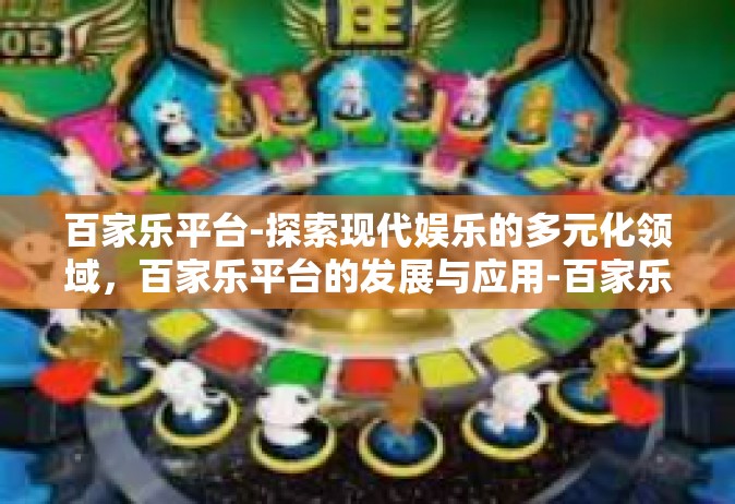 百家乐平台-探索现代娱乐的多元化领域，百家乐平台的发展与应用-百家乐平台