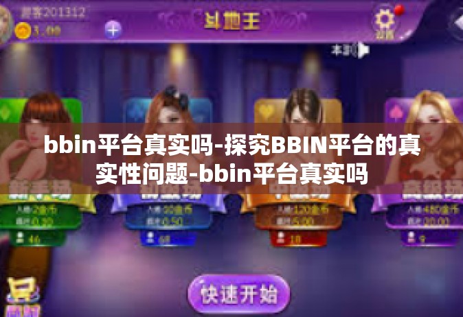 bbin平台真实吗-探究BBIN平台的真实性问题-bbin平台真实吗
