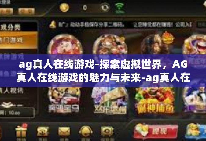 ag真人在线游戏-探索虚拟世界，AG真人在线游戏的魅力与未来-ag真人在线游戏