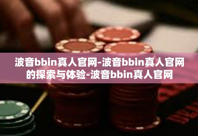 波音bbin真人官网-波音bbin真人官网的探索与体验-波音bbin真人官网