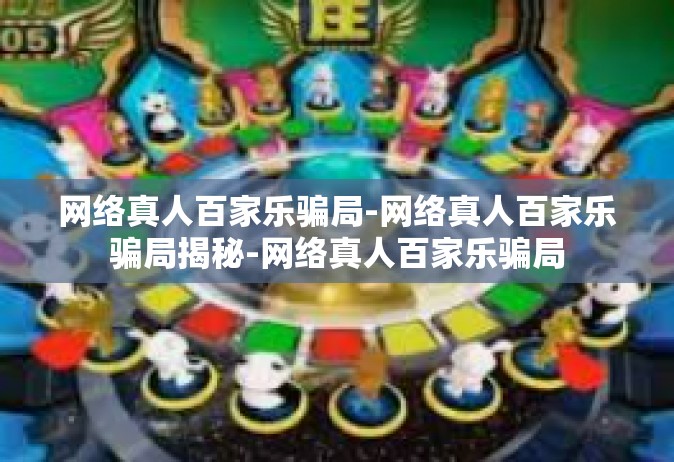 网络真人百家乐骗局-网络真人百家乐骗局揭秘-网络真人百家乐骗局