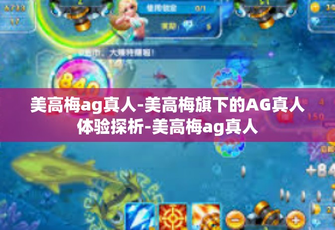 美高梅ag真人-美高梅旗下的AG真人体验探析-美高梅ag真人