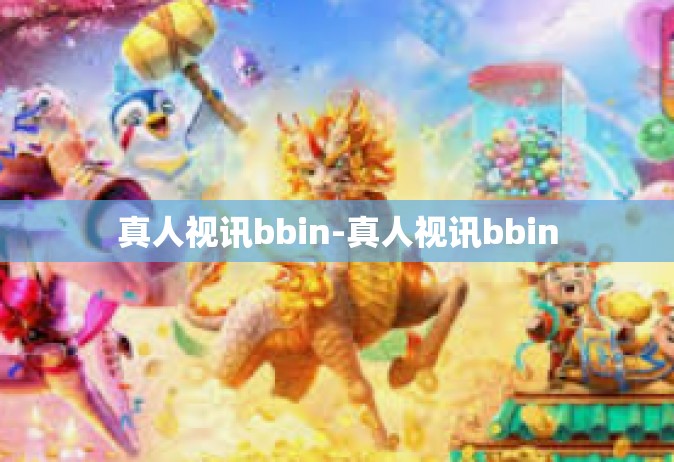 真人视讯bbin-真人视讯bbin