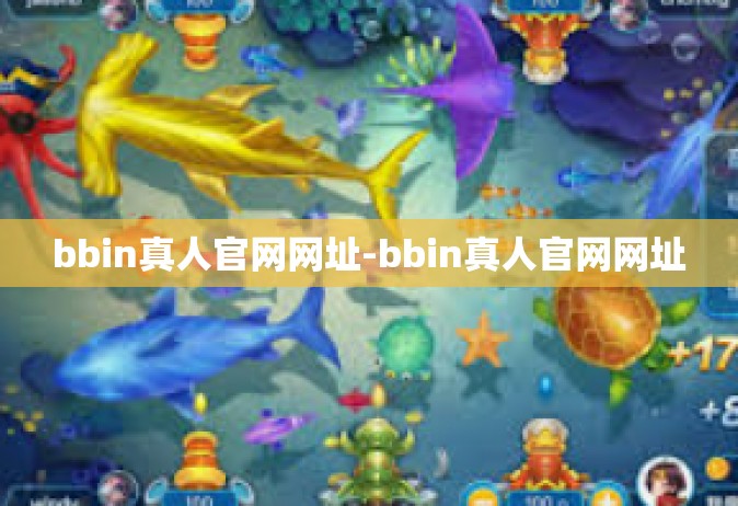 bbin真人官网网址-bbin真人官网网址