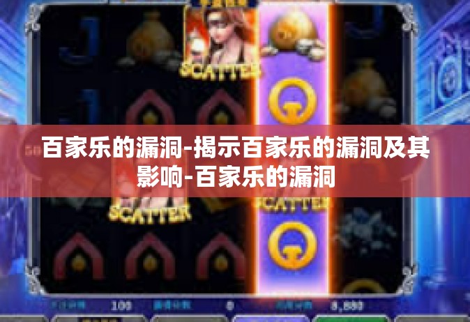 百家乐的漏洞-揭示百家乐的漏洞及其影响-百家乐的漏洞