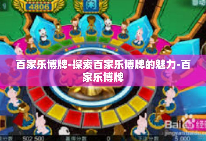百家乐博牌-探索百家乐博牌的魅力-百家乐博牌