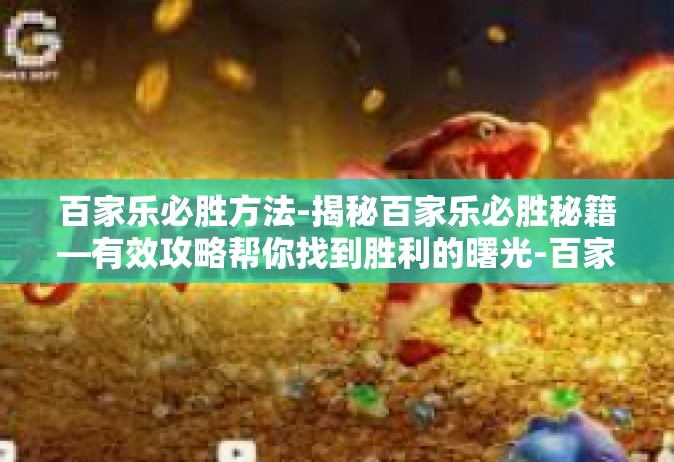 百家乐必胜方法-揭秘百家乐必胜秘籍—有效攻略帮你找到胜利的曙光-百家乐必胜方法