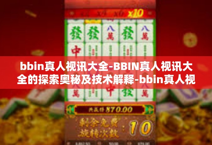 bbin真人视讯大全-BBIN真人视讯大全的探索奥秘及技术解释-bbin真人视讯大全