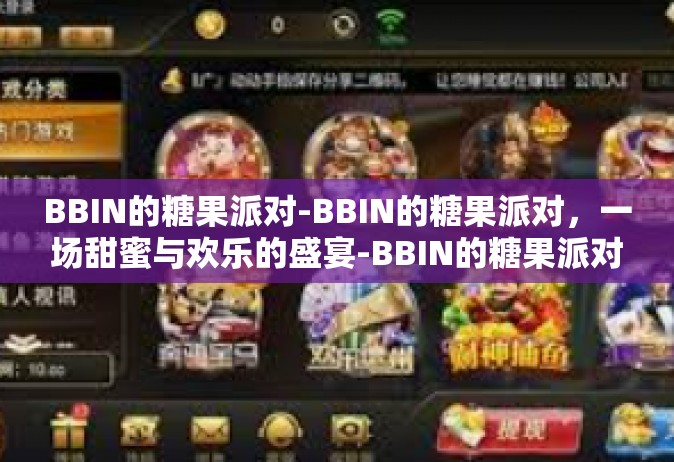 BBIN的糖果派对-BBIN的糖果派对，一场甜蜜与欢乐的盛宴-BBIN的糖果派对