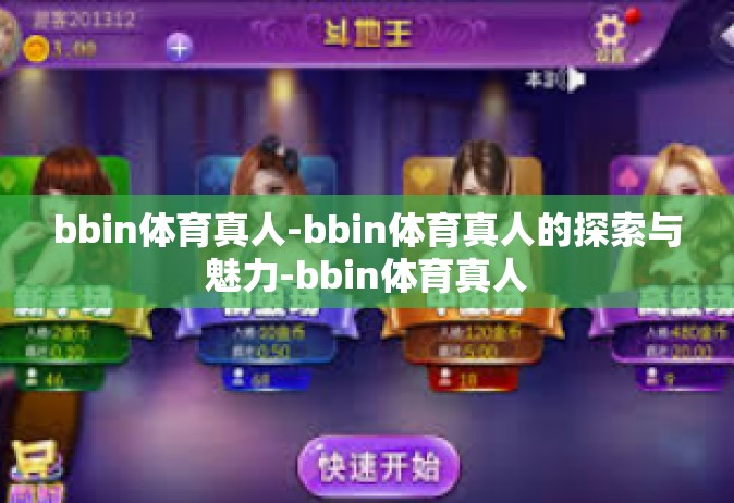 bbin体育真人-bbin体育真人的探索与魅力-bbin体育真人