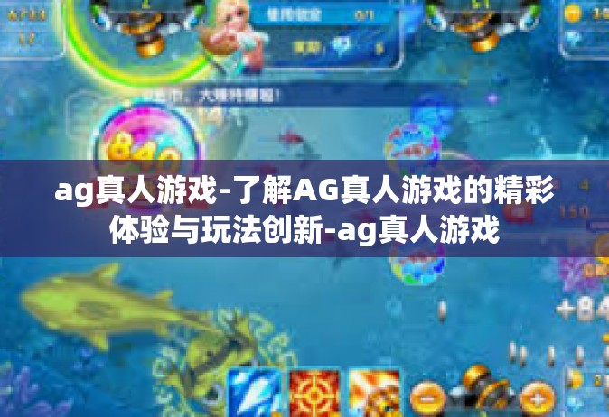 ag真人游戏-了解AG真人游戏的精彩体验与玩法创新-ag真人游戏