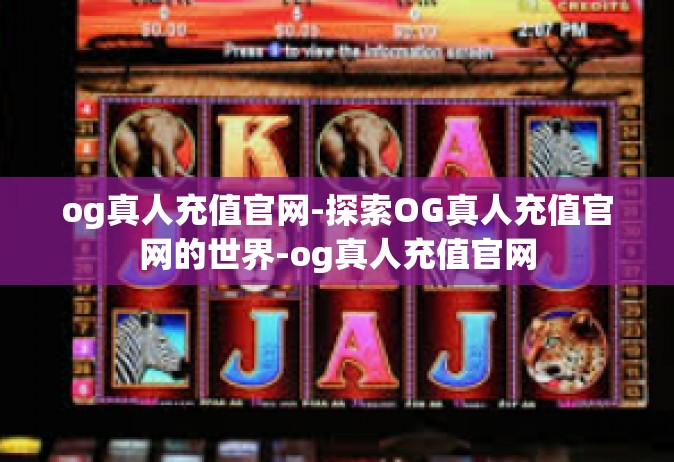 og真人充值官网-探索OG真人充值官网的世界-og真人充值官网