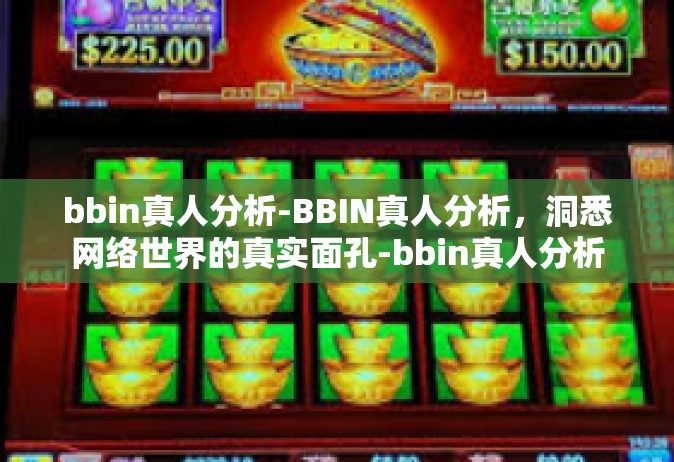 bbin真人分析-BBIN真人分析，洞悉网络世界的真实面孔-bbin真人分析