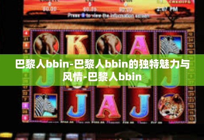 巴黎人bbin-巴黎人bbin的独特魅力与风情-巴黎人bbin