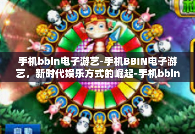 手机bbin电子游艺-手机BBIN电子游艺，新时代娱乐方式的崛起-手机bbin电子游艺
