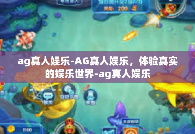 ag真人娱乐-AG真人娱乐，体验真实的娱乐世界-ag真人娱乐