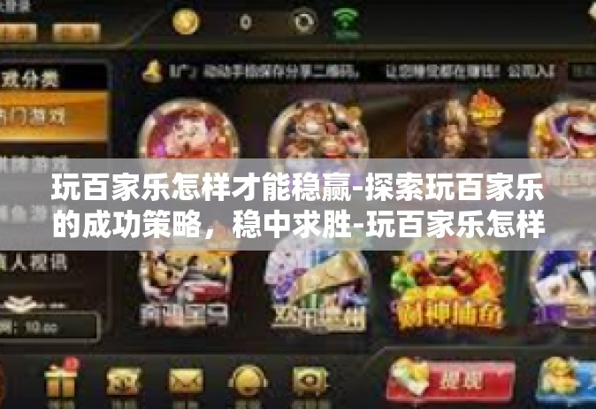 玩百家乐怎样才能稳赢-探索玩百家乐的成功策略，稳中求胜-玩百家乐怎样才能稳赢
