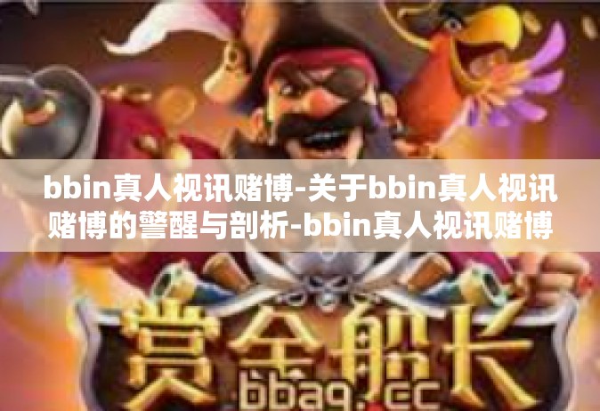 bbin真人视讯赌博-关于bbin真人视讯赌博的警醒与剖析-bbin真人视讯赌博