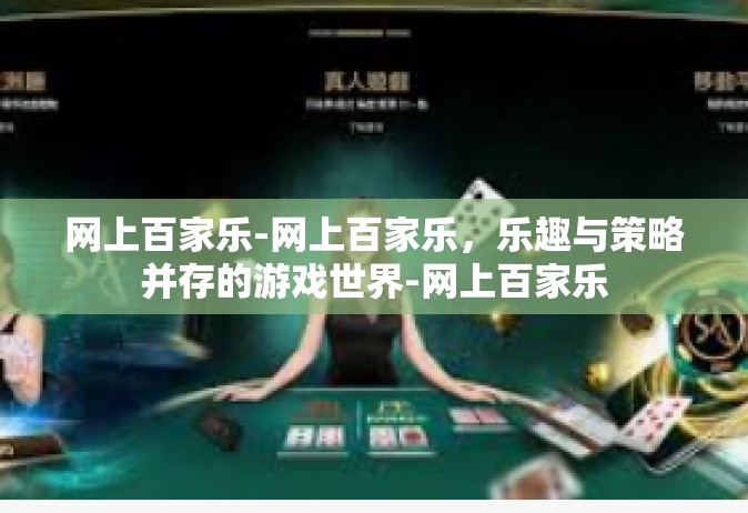 网上百家乐-网上百家乐，乐趣与策略并存的游戏世界-网上百家乐