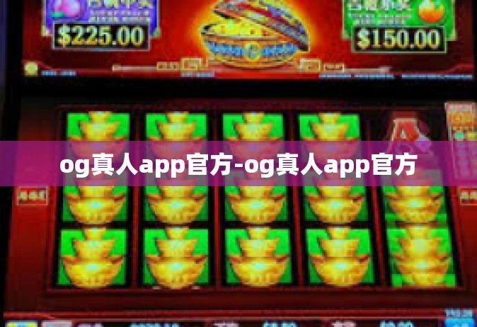 og真人app官方-og真人app官方