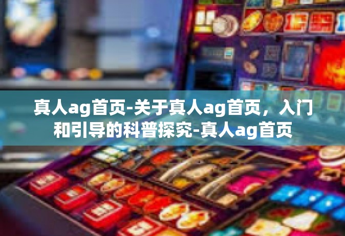 真人ag首页-关于真人ag首页，入门和引导的科普探究-真人ag首页