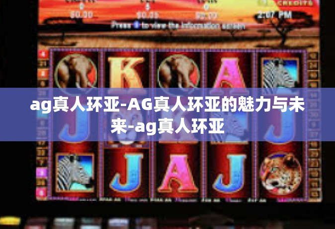 ag真人环亚-AG真人环亚的魅力与未来-ag真人环亚