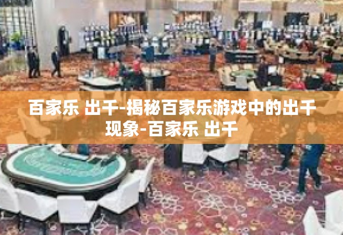 百家乐 出千-揭秘百家乐游戏中的出千现象-百家乐 出千