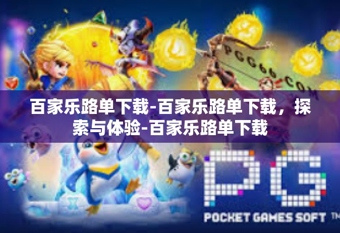 百家乐路单下载-百家乐路单下载，探索与体验-百家乐路单下载