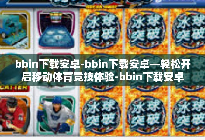 bbin下载安卓-bbin下载安卓—轻松开启移动体育竞技体验-bbin下载安卓